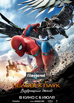 Человек-паук: Возвращение домой / Spider-Man: Homecoming