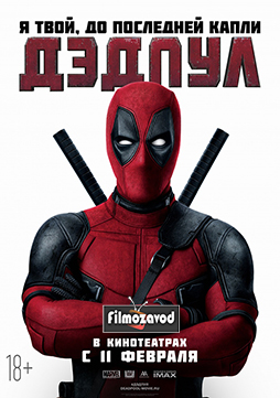 Дэдпул / Deadpool