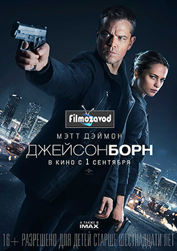 Джейсон Борн / Jason Bourne